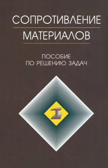 Миролюбов, Алмаметов - Сопротивление материалов. Пособие по решению задач обложка книги