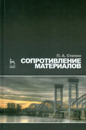 Петр Степин - Сопротивление материалов. Учебник обложка книги