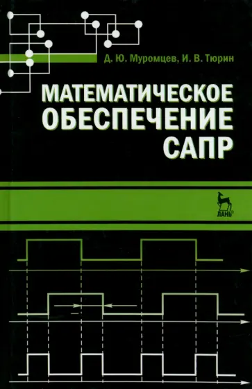 Тюрин, Муромцев - Математическое обеспечение САПР. Учебное пособие Тюрин, Муромцев - Математическое обеспечение САПР. Учебное пособие обложка книги