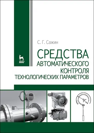 Сергей Сажин - Средства автоматизированного контроля технологических параметров. Учебник обложка книги
