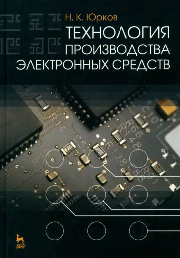 Николай Юрков - Технология производства электронных средств. Учебник Николай Юрков - Технология производства электронных средств. Учебник обложка книги