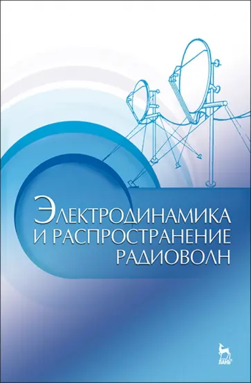 Муромцев, Зырянов - Электродинамика и распространение радиоволн. Учебное пособие обложка книги