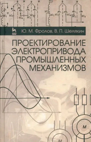 Фролов, Шелякин - Проектирование электропривода промышленных механизмов. Учебное пособие Фролов, Шелякин - Проектирование электропривода промышленных механизмов. Учебное пособие обложка книги