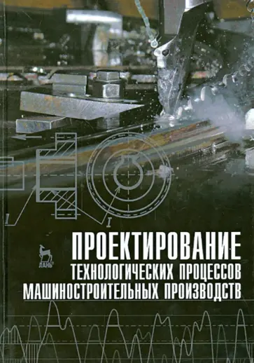 Тимирязев, Схиртладзе - Проектирование технологических процессов машиностроительного производства. Учебник Тимирязев, Схиртладзе - Проектирование технологических процессов машиностроительного производства. Учебник обложка книги