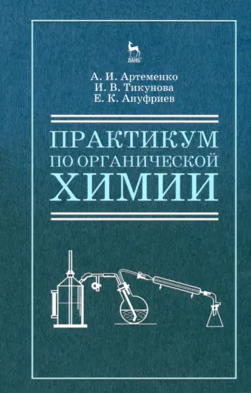 Артеменко, Тикунова - Практикум по органической для студентов химии для строительных специальностей вузов. Учебное пособие обложка книги