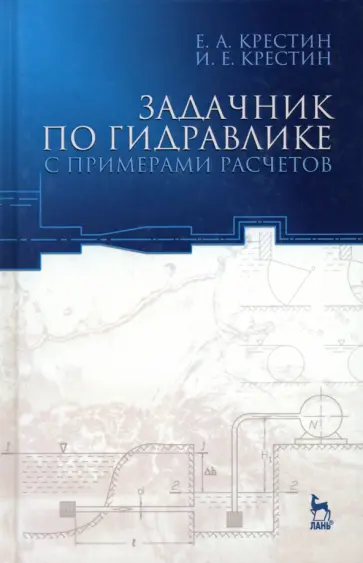 Крестин, Крестин - Задачник по гидравлике с примером расчетов. Учебное пособие Крестин, Крестин - Задачник по гидравлике с примером расчетов. Учебное пособие обложка книги