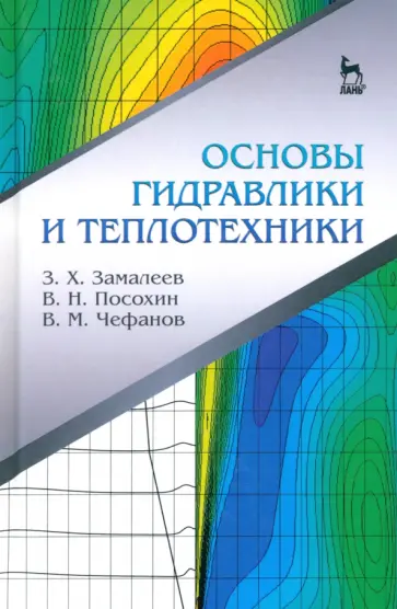 Замалеев, Посохин - Основы гидравлики и теплотехники. Учебное пособие обложка книги