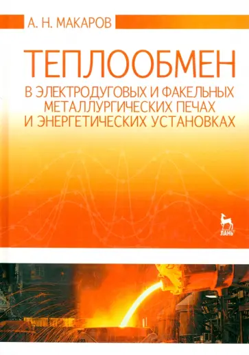 Анатолий Макаров - Теплообмен в электродуговых и факельных металлургических печах обложка книги