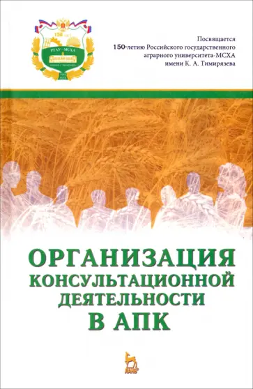 Нечаев, Санду - Организация консультационной деятельности в АПК. Учебник обложка книги