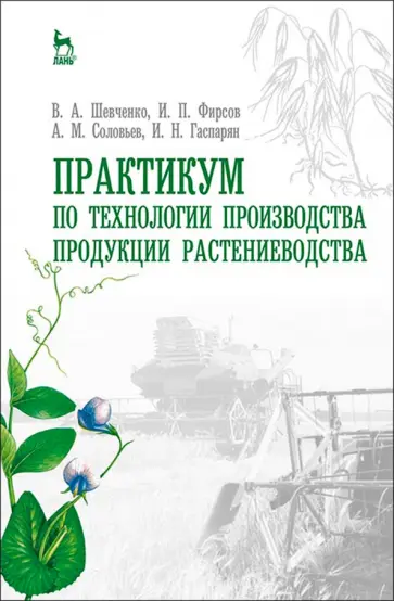 Фирсов, Соловьев - Практикум по технологии производства продукции растениеводства. Учебник обложка книги