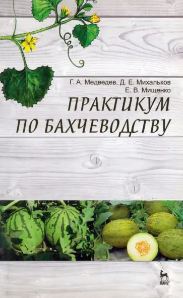 Медведев, Михальков - Практикум по бахчеводству. Учебное пособие Медведев, Михальков - Практикум по бахчеводству. Учебное пособие обложка книги