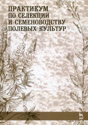 Пыльнев, Коновалов - Практикум по селекции и семеноводству полевых культур. Учебное пособие обложка книги