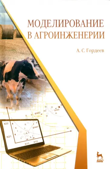 Александр Гордеев - Моделирование в агроинженерии. Учебник обложка книги