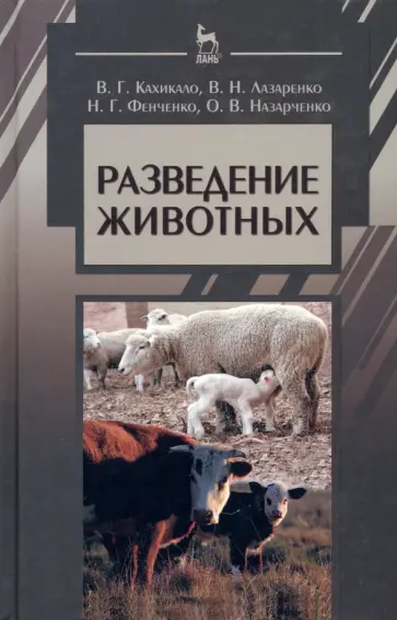 Кахикало, Лазаренко - Разведение животных. Учебник обложка книги