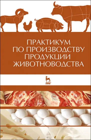 Родионов, Любимов - Практикум по производству продукции животноводства. Учебное пособие Родионов, Любимов - Практикум по производству продукции животноводства. Учебное пособие обложка книги
