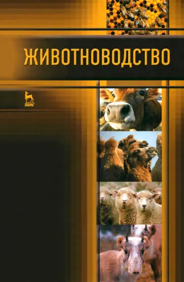 Родионов, Арилов - Животноводство. Учебник обложка книги