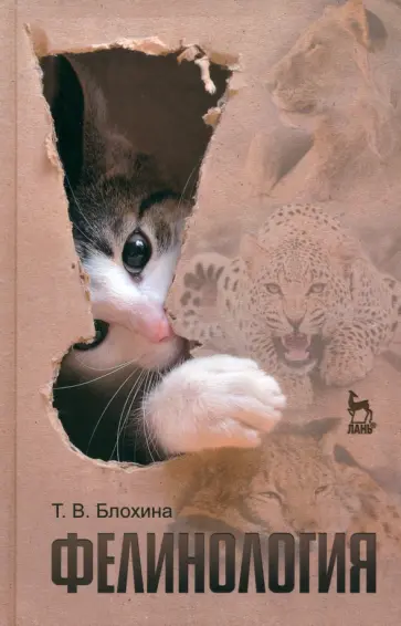 Татьяна Блохина - Фелинология. Учебное пособие Татьяна Блохина - Фелинология. Учебное пособие обложка книги