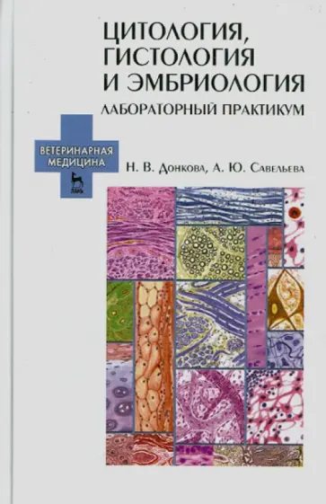 Донкова, Савельева - Цитология, гистология и эмбриология. Лабораторный практикум. Учебное пособие обложка книги