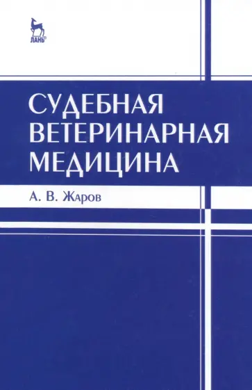Александр Жаров - Судебная ветеринарная медицина. Учебник обложка книги