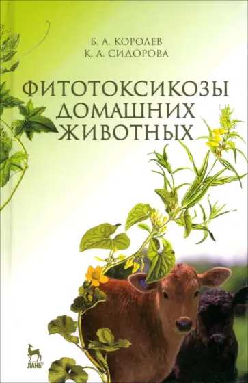Королев, Сидорова - Фитотоксикозы домашних животных. Учебник Королев, Сидорова - Фитотоксикозы домашних животных. Учебник обложка книги