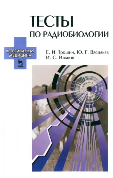 Трошин, Васильев - Тесты по радиобиологии. Учебное пособие обложка книги