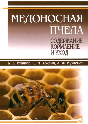 Рожков, Хохрин - Медоносная пчела. Содержание, кормление и уход. Учебное пособие Рожков, Хохрин - Медоносная пчела. Содержание, кормление и уход. Учебное пособие обложка книги