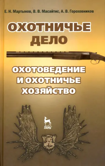 Мартынов, Масайтис - Охотничье дело. Охотоведение, охотничье хозяйство. Учебное пособие обложка книги