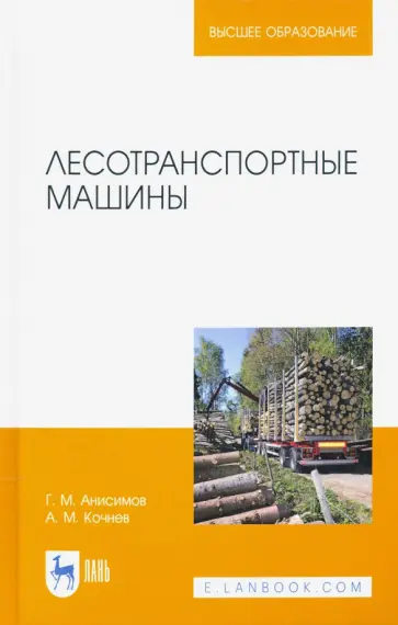 Кочнев, Анисимов - Лесотранспортные машины. Учебное пособие Кочнев, Анисимов - Лесотранспортные машины. Учебное пособие обложка книги