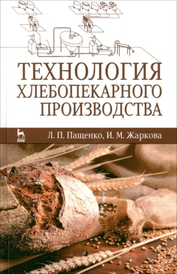 Пащенко, Жаркова - Технология хлебопекарного производства. Учебник обложка книги