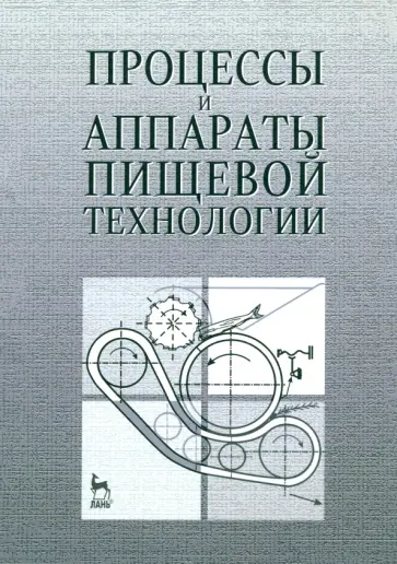 Бредихин, Бредихин - Процессы и аппараты пищевой технологии. Учебное пособие Бредихин, Бредихин - Процессы и аппараты пищевой технологии. Учебное пособие обложка книги