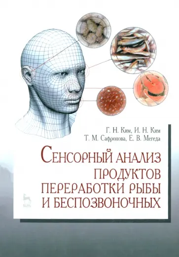 Ким, Ким - Сенсорный анализ продуктов переработки рыбы и беспозвоночных. Учебное пособие обложка книги