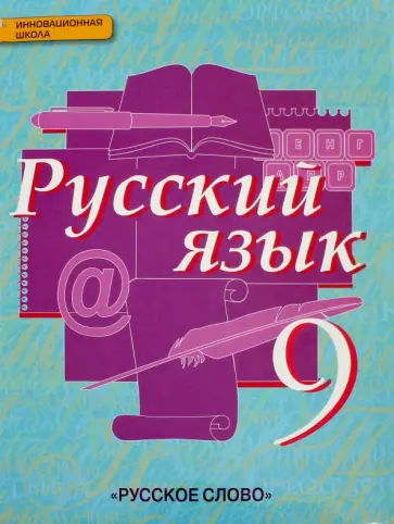 Быстрова, Кибирева - Русский язык. 9 класс. Учебник. ФГОС Быстрова, Кибирева - Русский язык. 9 класс. Учебник. ФГОС обложка книги