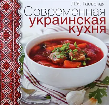 Лариса Гаевская - Современная украинская кухня Лариса Гаевская - Современная украинская кухня обложка книги