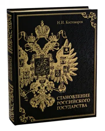 Николай Костомаров - Становление Российского государства. Русская история в жизнеописаниях ее главнейших деятелей (кожа) Николай Костомаров - Становление Российского государства. Русская история в жизнеописаниях ее главнейших деятелей (кожа) обложка книги