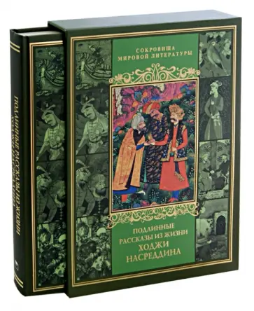 Владимир Бутромеев - Подлинные рассказы из жизни Ходжи Насреддина (в футляре) обложка книги