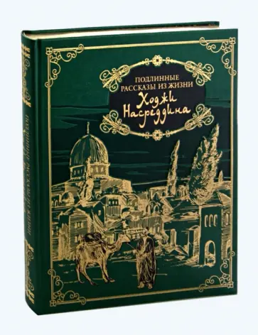 Владимир Бутромеев - Подлинные рассказы из жизни Ходжи Насреддина (кожа) обложка книги