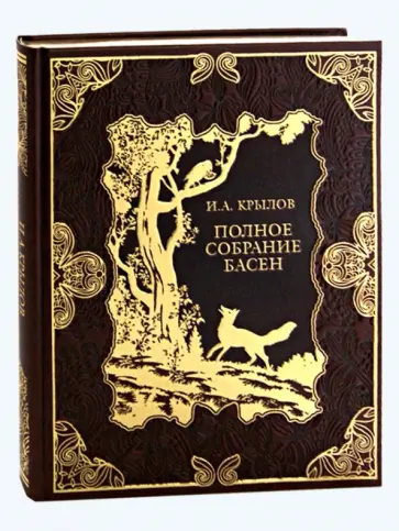 Иван Крылов - Полное собрание басен (кожа) обложка книги