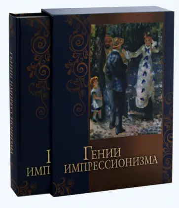 Громова, Торопыгина - Гении импрессионизма (короб) обложка книги
