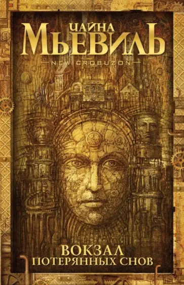 Чайна Мьевиль - Вокзал потерянных снов Чайна Мьевиль - Вокзал потерянных снов обложка книги