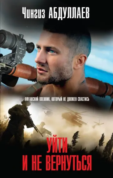 Чингиз Абдуллаев - Уйти и не вернуться обложка книги