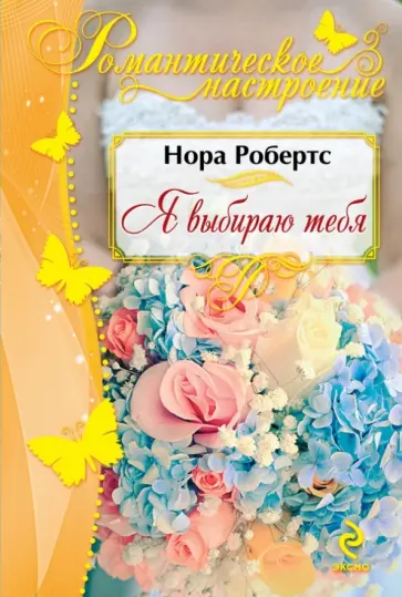 Нора Робертс - Я выбираю тебя обложка книги