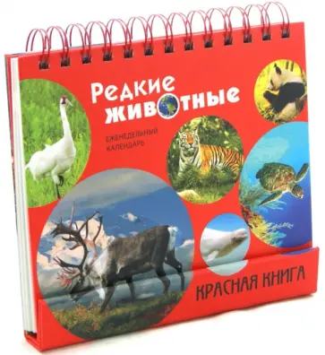 Скалдина, Слиж - Редкие животные. Красная книга. Календарь 2015 обложка книги
