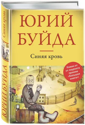 Юрий Буйда - Синяя кровь обложка книги