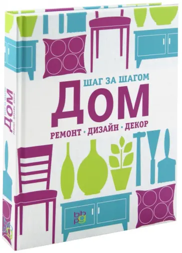 Клэр Стил - Дом, ремонт, дизайн, декор. Шаг за шагом Клэр Стил - Дом, ремонт, дизайн, декор. Шаг за шагом обложка книги