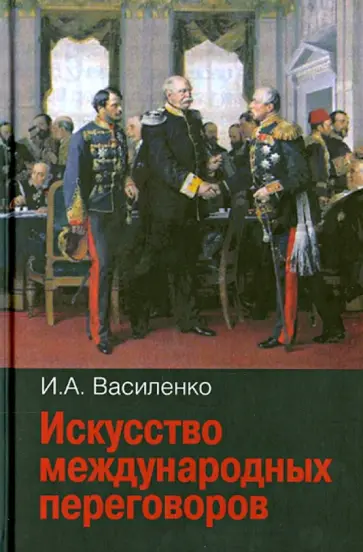Ирина Василенко - Искусство международных переговоров Ирина Василенко - Искусство международных переговоров обложка книги