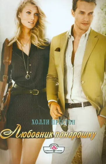 Холли Престон - Любовник понарошку обложка книги