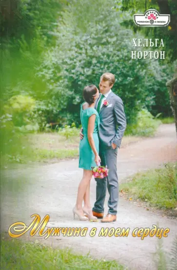 Хельга Нортон - Мужчина в моем сердце обложка книги