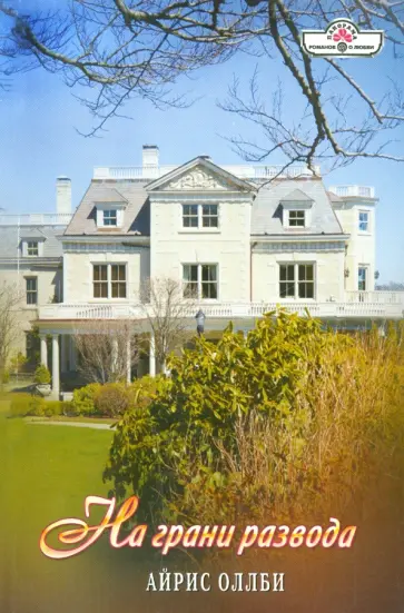 Айрис Оллби - На грани развода обложка книги