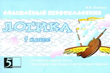 Марк Беденко - Логика. 1 класс. Подготовка к решению нестандартных задач обложка книги