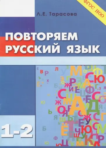 Любовь Тарасова - Повторяем русский язык. 1-2 классы. ФГОС Любовь Тарасова - Повторяем русский язык. 1-2 классы. ФГОС обложка книги